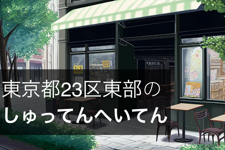 東京都23区東部のしゅってんへいてん